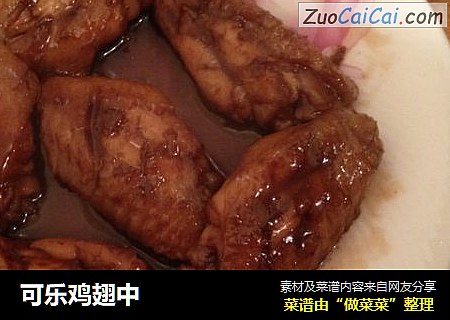 可乐鸡翅中