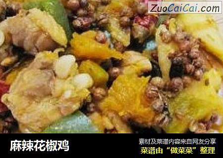 麻辣花椒鸡