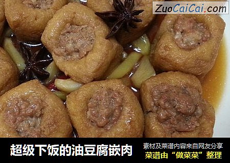 超级下饭的油豆腐嵌肉