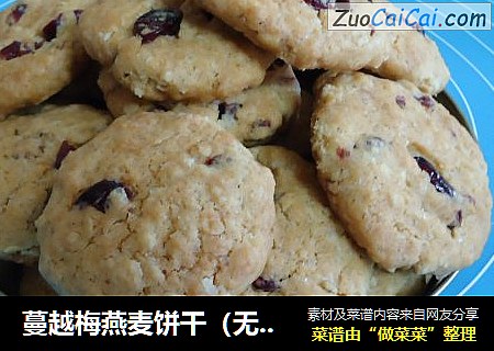 蔓越梅燕麦饼干（无黄油，一样酥脆）