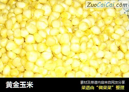 黄金玉米