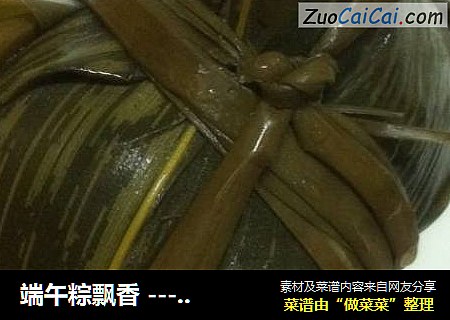 端午粽飘香 ---- 五香咸肉粽
