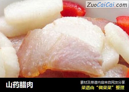 山药腊肉