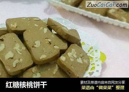 红糖核桃饼干