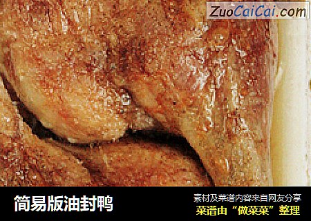 简易版油封鸭