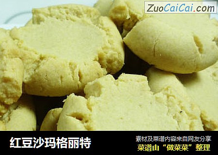 红豆沙玛格丽特