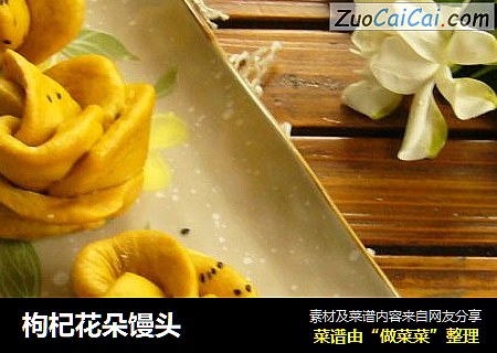 枸杞花朵馒头