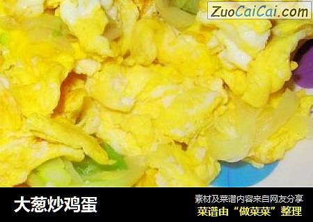 大葱炒鸡蛋