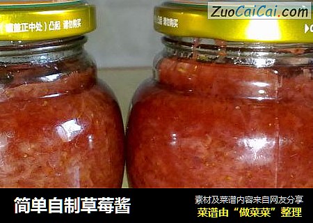 简单自制草莓酱