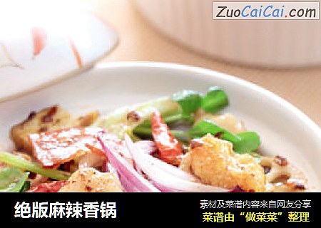 绝版麻辣香锅