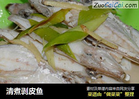 清煮剥皮鱼