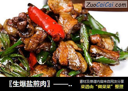 〖生爆盐煎肉〗——热火朝天滋味，地道川味