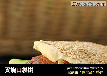 叉烧口袋饼