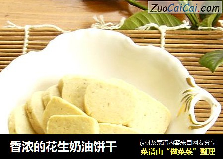 香浓的花生奶油饼干