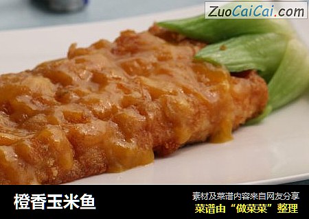 橙香玉米鱼