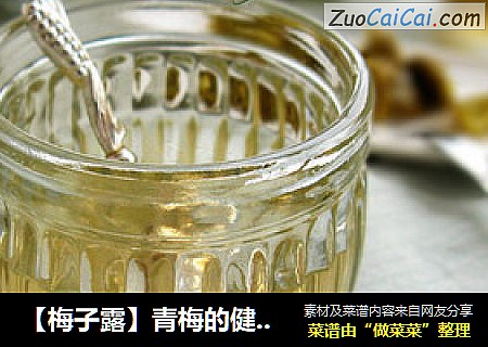 【梅子露】青梅的健康饮料
