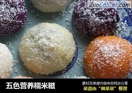五色营养糯米糍