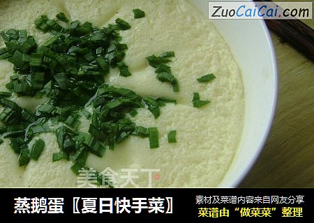 蒸鹅蛋〖夏日快手菜〗
