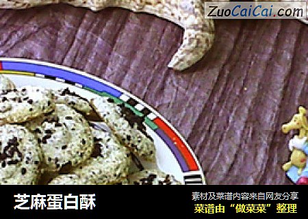 芝麻蛋白酥