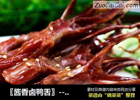 〖酱香卤鸭舌〗------夏季佐酒小食” 鸭赚 “