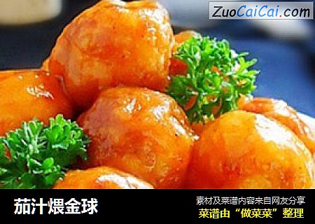 茄汁煨金球