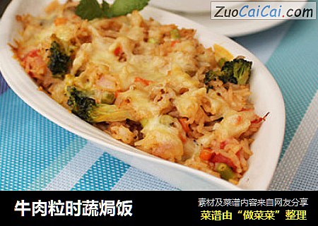 牛肉粒时蔬焗饭