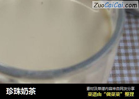 珍珠奶茶