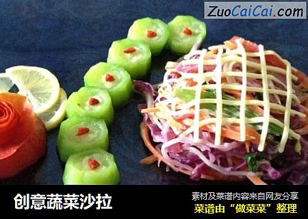 创意蔬菜沙拉