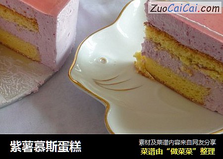 紫薯慕斯蛋糕
