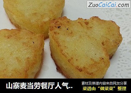 山寨麦当劳餐厅人气早餐--黄金脆薯饼