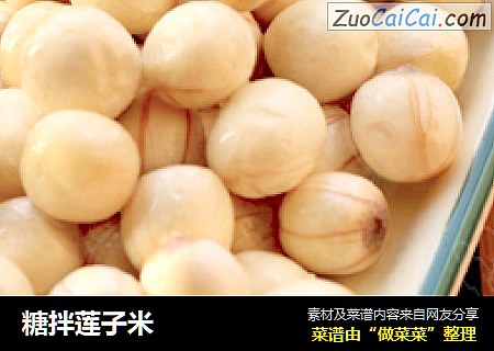 糖拌莲子米