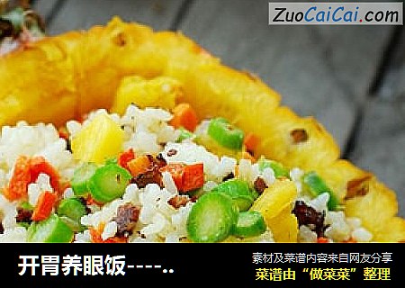 开胃养眼饭--------五彩菠萝炒饭（巧挖菠萝）