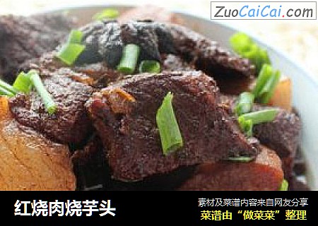 红烧肉烧芋头