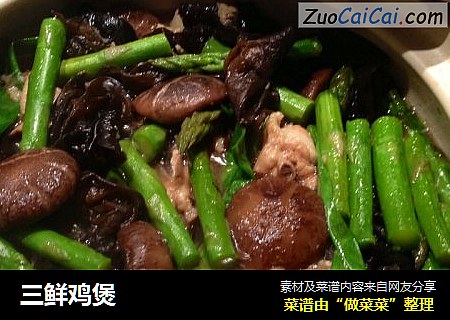 三鲜鸡煲
