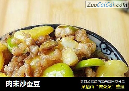 肉末炒蚕豆