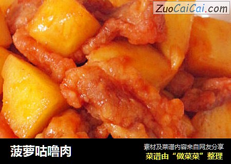 菠萝咕噜肉