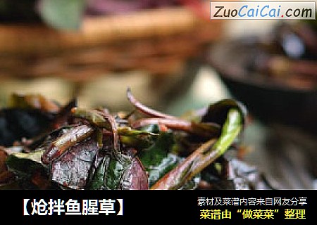 【炝拌鱼腥草】