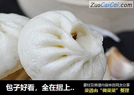 包子好看，全在摺上——猪肉小包