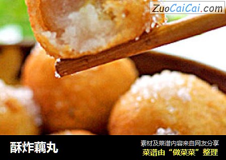 酥炸藕丸