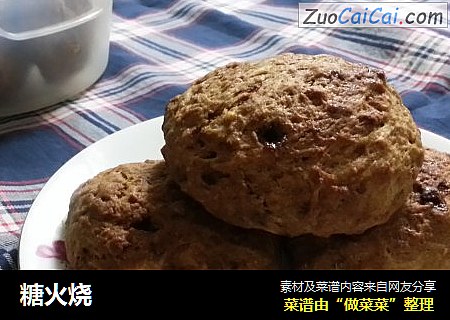 糖火烧