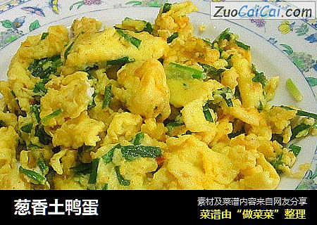 葱香土鸭蛋