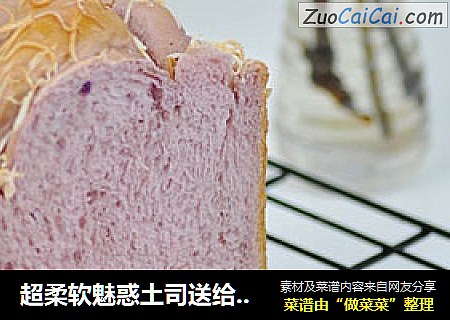 超柔软魅惑土司送给最爱的人——紫薯土司