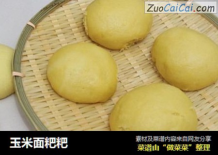 玉米面粑粑