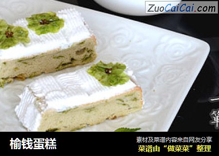 榆钱蛋糕