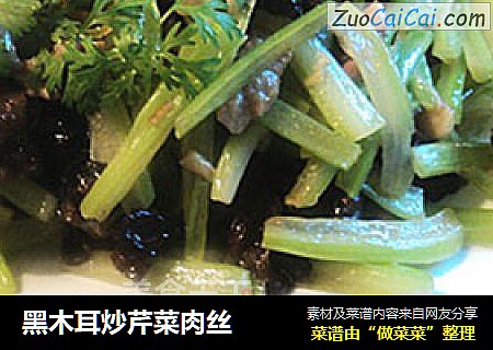 黑木耳炒芹菜肉丝