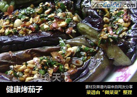 健康烤茄子