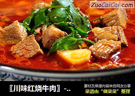 〖川味红烧牛肉〗------高考高考临近，补充健脑食品
