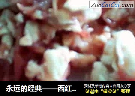永远的经典——西红柿炒鸡蛋