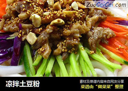 凉拌土豆粉