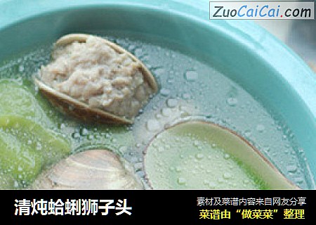 清炖蛤蜊狮子头